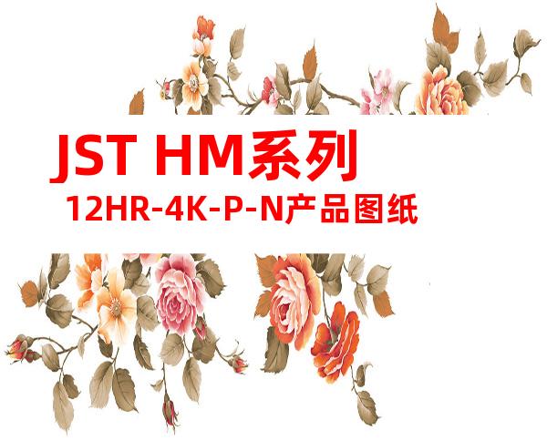 JST HM系列 12HR-4K-P-N产品图纸